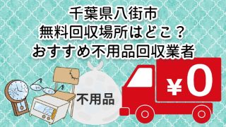 八街市　無料回収場所はどこ？おすすめ不用品回収業者